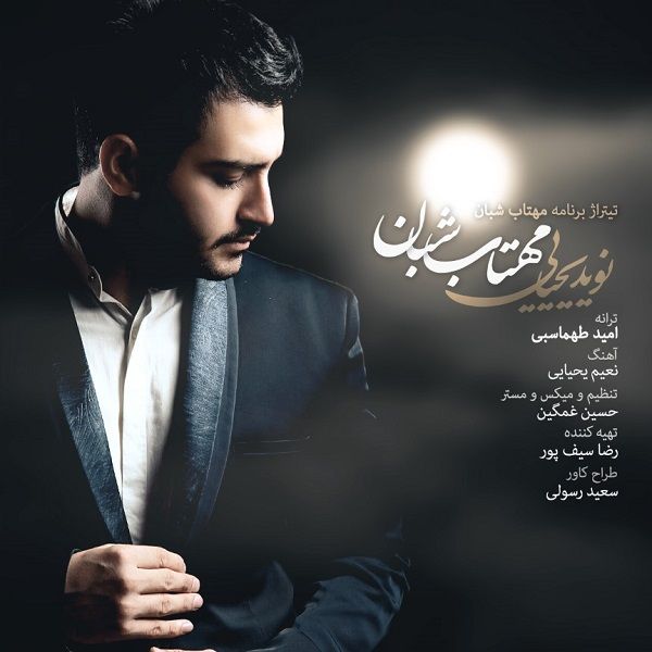 دانلود آهنگ مهتاب شبان